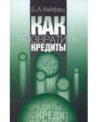 Как возвратить кредиты?