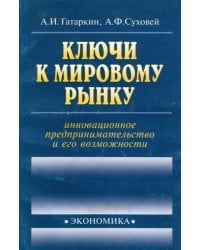 Ключи к мировому рынку: инновационное предпринимательство