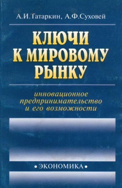 Ключи к мировому рынку: инновационное предпринимательство Ключи к мировому рынку: инновационное предпринимательство