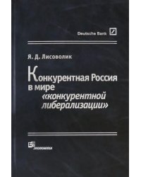 Конкурентная Россия в мире "конкурентной либерализации"
