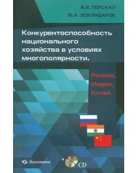 Конкурентоспособность национального хозяйства в условиях многополярности. Россия, Индия, Китай (+CD) (+ CD-ROM)