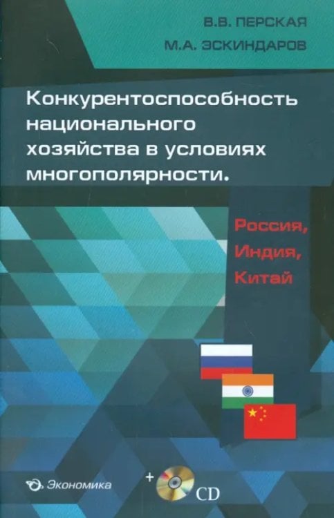 Конкурентоспособность национального хозяйства в условиях многополярности. Россия, Индия, Китай (+CD) (+ CD-ROM) Конкурентоспособность национального хозяйства в условиях многополярности. Россия, Индия, Китай (+CD) (+ CD-ROM)