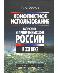 Конфликтное использование морских и прибрежных зон России в XXI веке
