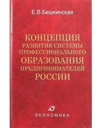 Концепция развития системы профессионального образования предпринимателей России