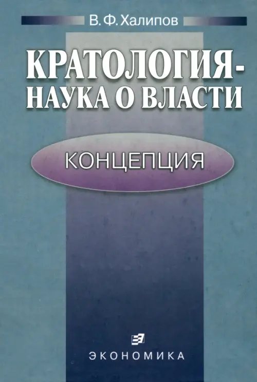 Кратология - наука о власти. Концепция