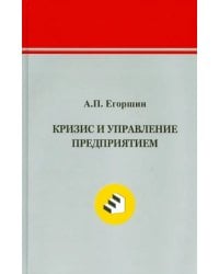 Кризис и управление предприятием