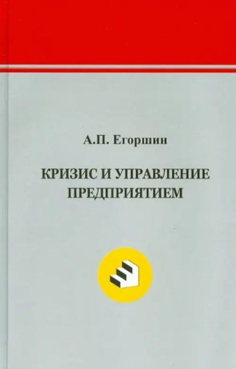 Кризис и управление предприятием Кризис и управление предприятием