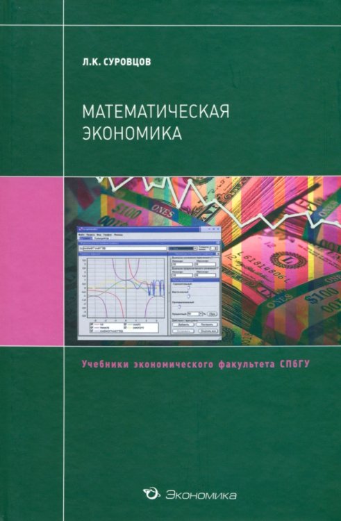 Математическая экономика