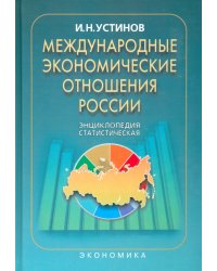 Международные экономические отношения России: Статистическая энциклопедия