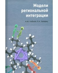 Модели региональной интеграции