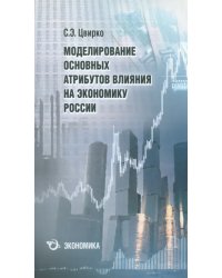 Моделирование основных атрибутов влияния на экономику России