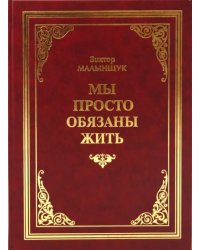 Мы просто обязаны жить