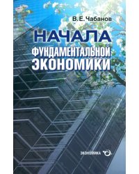 Начала фундаментальной экономики
