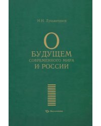 О будущем современного мира и России