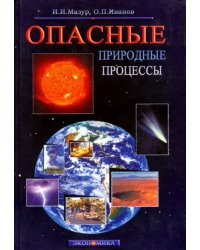 Опасные природные процессы. Вводный курс. Учебник