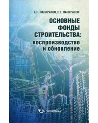 Основные фонды строительства: воспроизводство и обновление