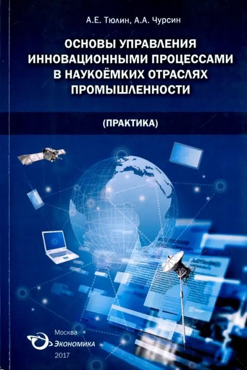 Основы управления инновационными процессами в наукоемких отраслях промышленности (Практика)