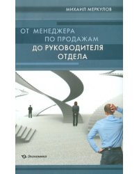 От менеджера по продажам до руководителя отдела