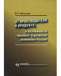 От производства к продукту. О возможности "прыжка" в развитии экономики России