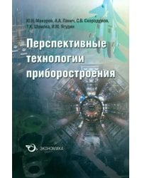 Перспективные технологии приборостроения