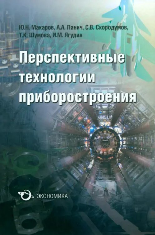 Перспективные технологии приборостроения Перспективные технологии приборостроения