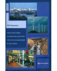 Перспективы развития систем теплоснабжения в Украине