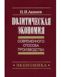 Политическая экономия современного способа производства. Книга 2. Микроэкономика. Статический подход