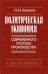 Политическая экономия современного способа производства. Книга 3. Макроэкономика и микроэконом. Ч.2