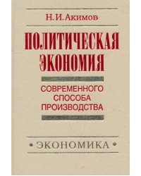 Политэкономия современного способа производства. Предыстория социально-экономического. Книга 5