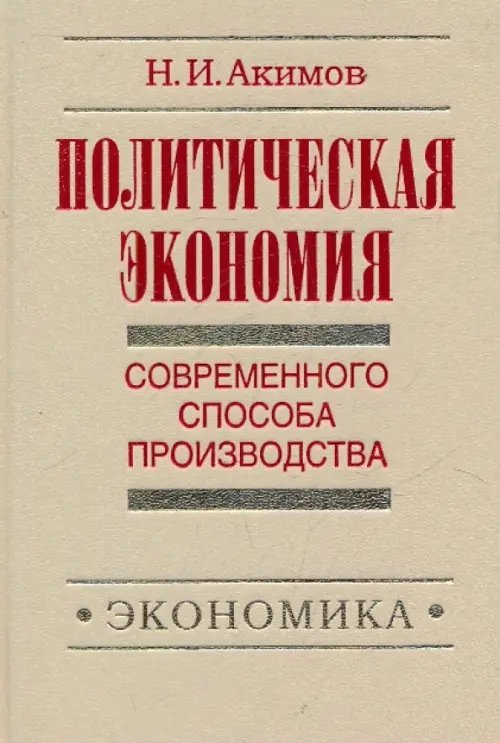 Политэкономия современного способа производства. Предыстория социально-экономического. Книга 5