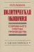Политэкономия современного способа производства. Предыстория социально-экономического. Книга 5