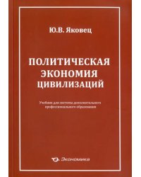 Политическая экономия цивилизации. Учебник