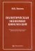 Политическая экономия цивилизации. Учебник