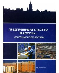 Предпринимательство в России: состояние и перспективы