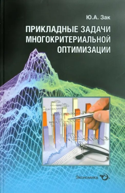 Прикладные задачи многокритериальной оптимизации Прикладные задачи многокритериальной оптимизации