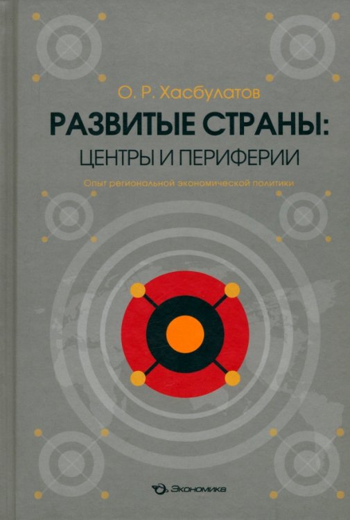 Развитые страны: центры и периферии. Опыт региональной экономической политики