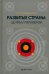 Развитые страны: центры и периферии. Опыт региональной экономической политики