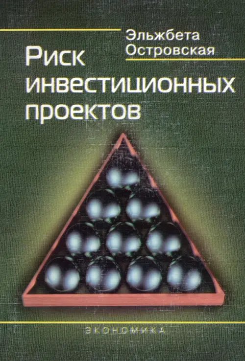Риск инвестиционных проектов