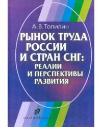 Рынок труда России и стран СНГ. Реалии и перспективы развития