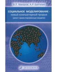 Социальное моделирование - новый компьютерный прорыв (агент-ориентированные модели)