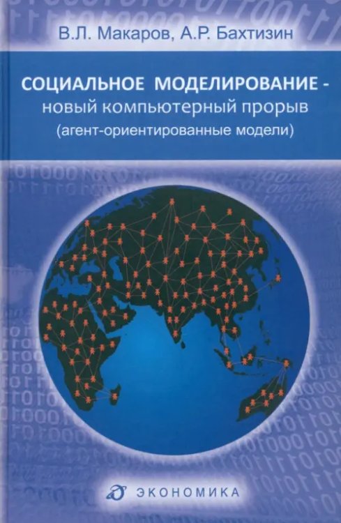 Социальное моделирование - новый компьютерный прорыв (агент-ориентированные модели)