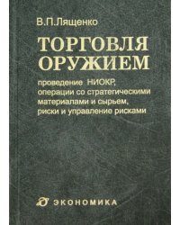 Торговля оружием. Проведение НИОКР, операции со стратегическими материалами и сырьем