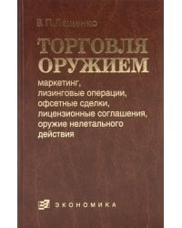 Торговля оружием: маркетинг, лизинговые операции, офсетные сделки, лицензионные соглашения…
