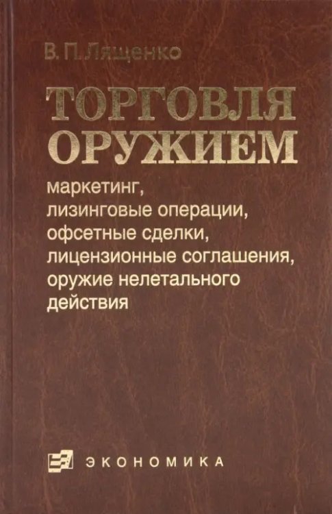 Торговля оружием: маркетинг, лизинговые операции, офсетные сделки, лицензионные соглашения…