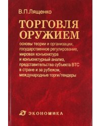 Торговля оружием. Основы теории и организации, государственное регулирование, мировая конъюнктура