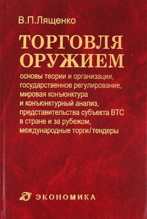 Торговля оружием. Основы теории и организации, государственное регулирование, мировая конъюнктура