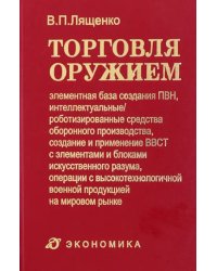 Торговля оружием. Элементная база создания ПВН, интеллектуальные средства оборонного производства