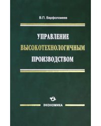 Управление высокотехнологичным производством