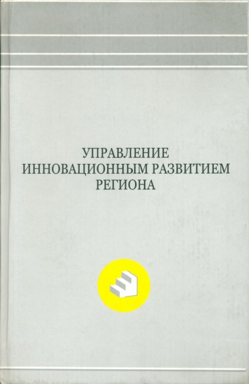 Управление инновационным развитием региона. Монография