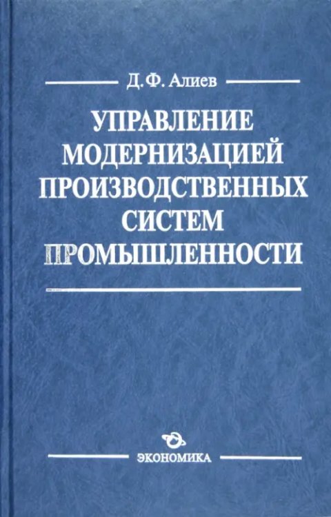 Управление модернизацией производственных систем промышленности